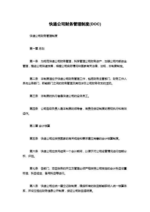 快递公司财务管理制度(DOC)