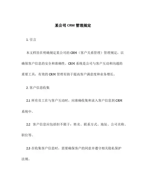 某公司CRM管理规定