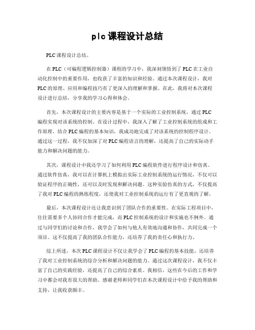 plc课程设计总结