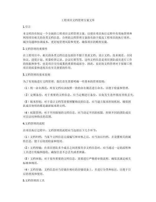 工程项目文档管理方案文库