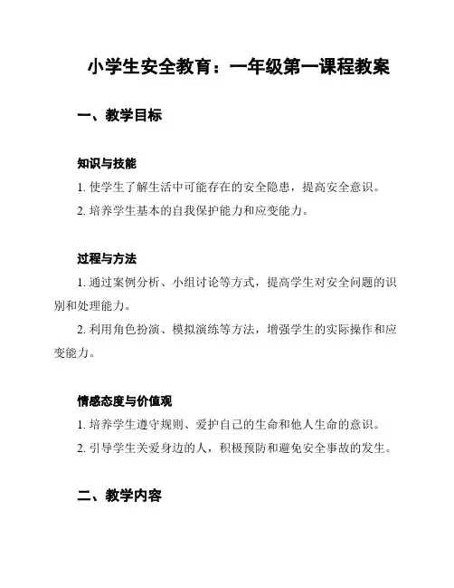 小学生安全教育：一年级第一课程教案