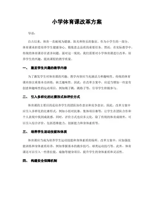 小学体育课改革方案