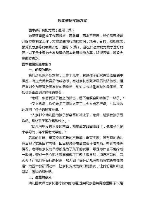 园本教研实施方案