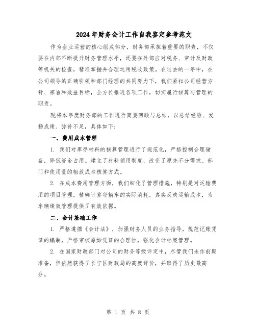 2024年财务会计工作自我鉴定参考范文（五篇）
