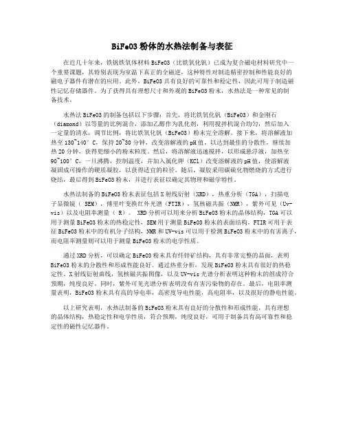 BiFeO3粉体的水热法制备与表征