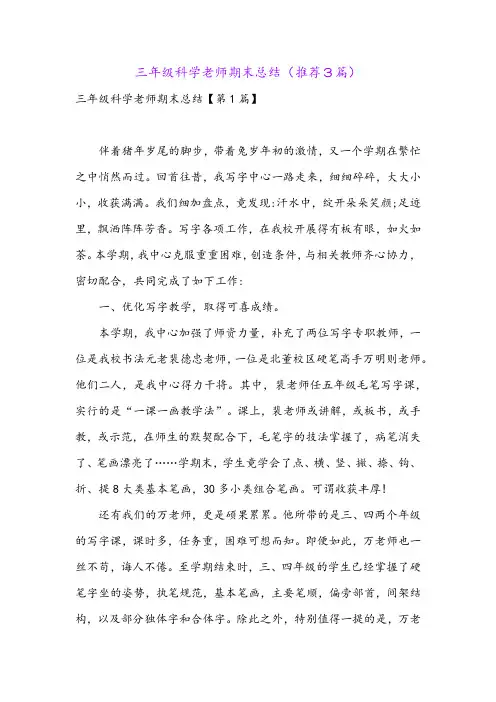 三年级科学老师期末总结(推荐3篇)