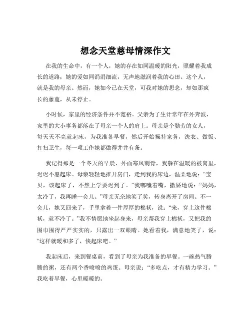 想念天堂慈母情深作文