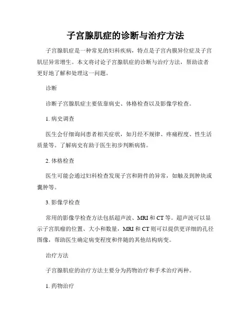 子宫腺肌症的诊断与治疗方法