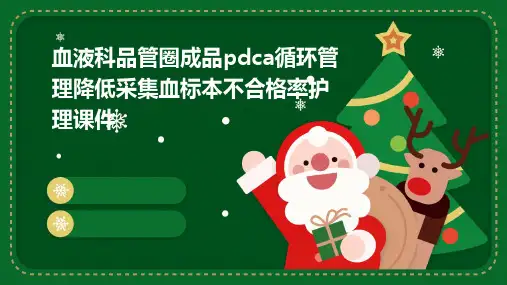 血液科品管圈成品PDCA循环管理降低采集血标本不合格率护理课件