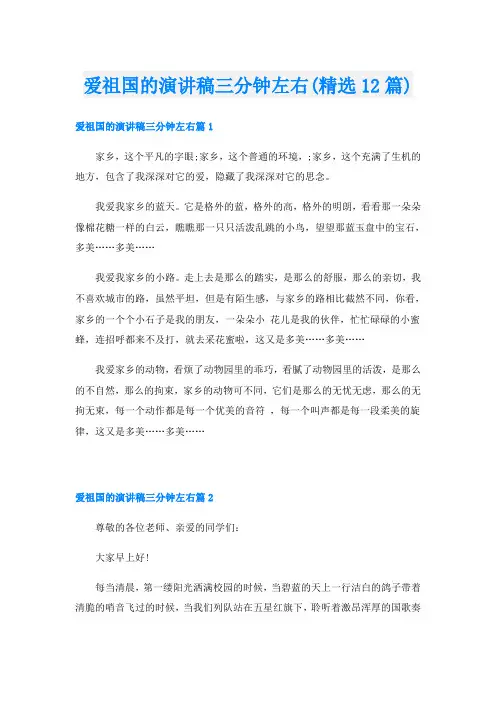 爱祖国的演讲稿三分钟左右(精选12篇)