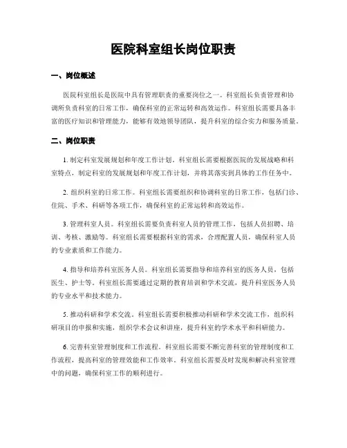 医院科室组长岗位职责