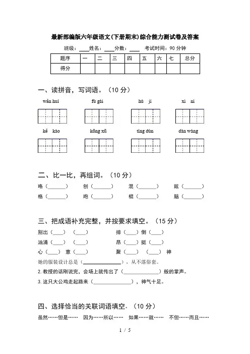 最新部编版六年级语文(下册期末)综合能力测试卷及答案