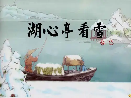 第13课《湖心亭看雪》课件(共24张PPT)部编版语文九年级上册
