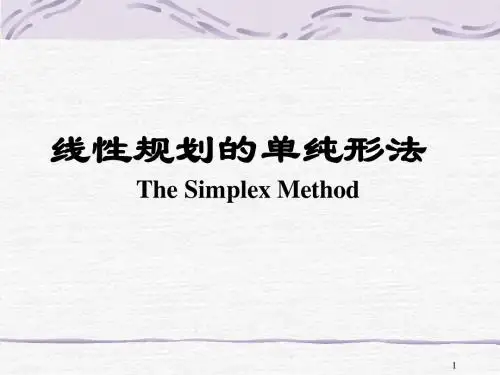 单纯形法