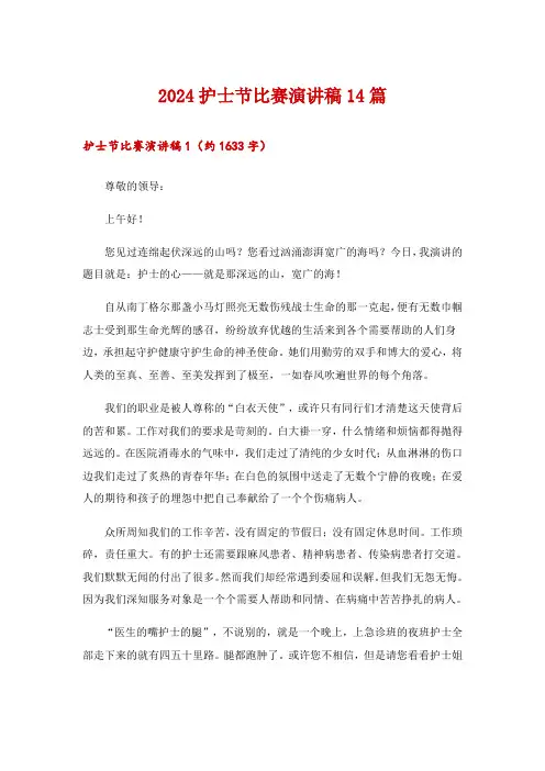 2024护士节比赛演讲稿14篇
