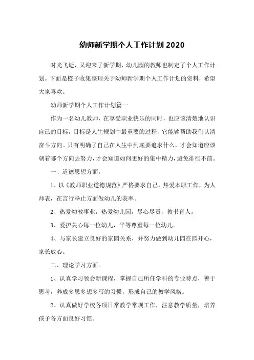 幼师新学期个人工作计划2020