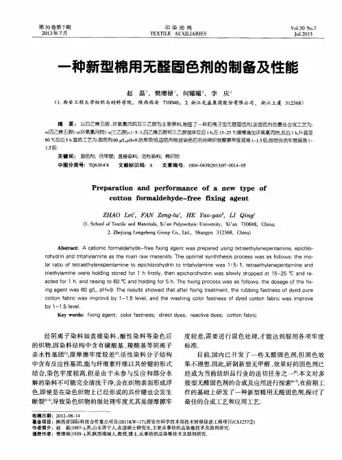 一种新型棉用无醛固色剂的制备及性能
