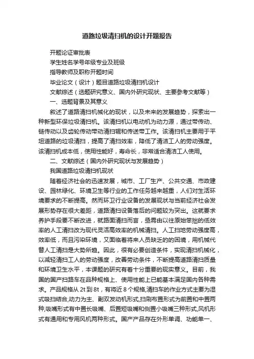 道路垃圾清扫机的设计开题报告