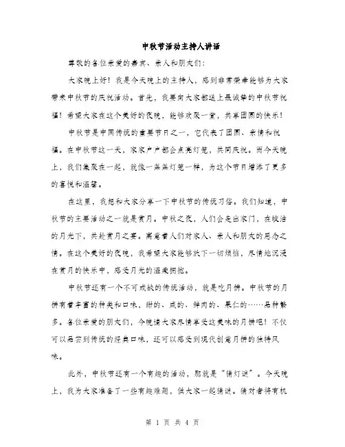 中秋节活动主持人讲话(2篇)