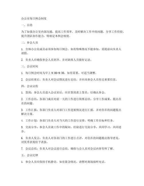 办公室每日例会制度模板