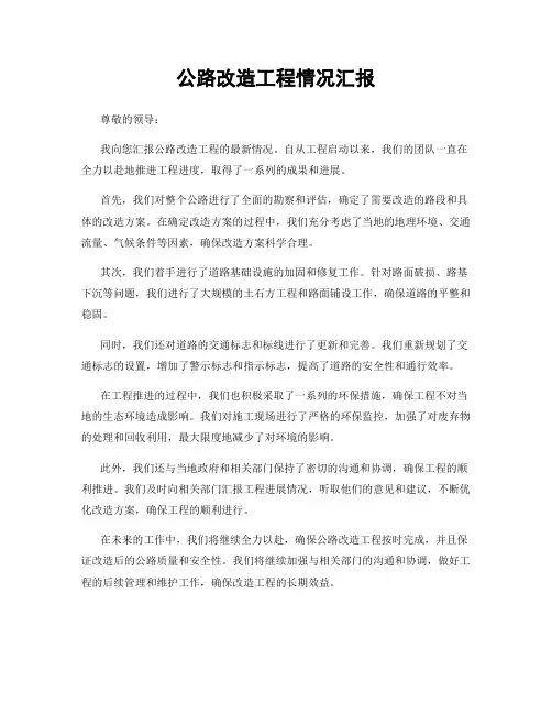 公路改造工程情况汇报