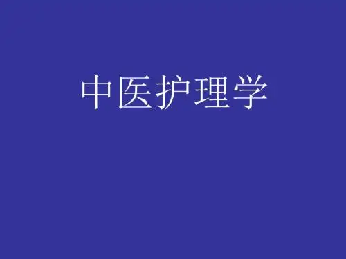 中医护理学1