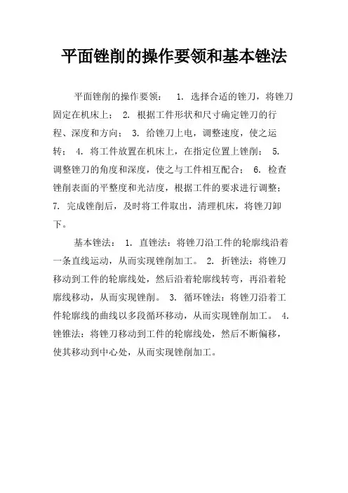 平面锉削的操作要领和基本锉法