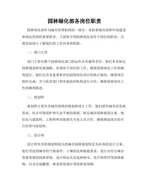 园林绿化部各岗位职责