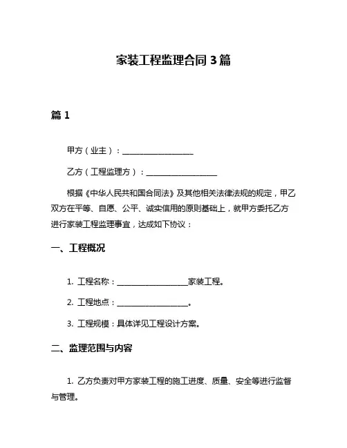 家装工程监理合同3篇