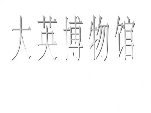 大英博物馆