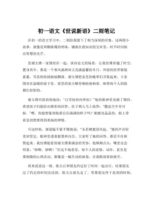 初一语文《世说新语》二则笔记