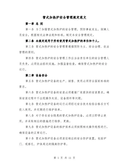 管式加热炉安全管理规定范文（4篇）