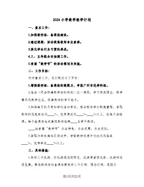 2024小学数学教学计划（6篇）