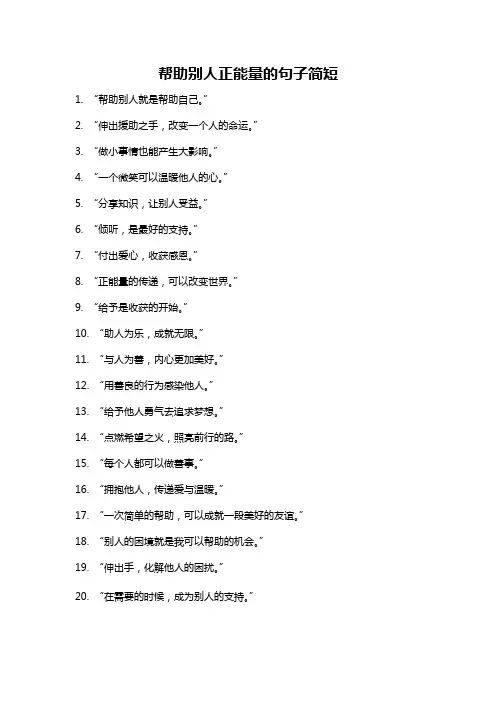 帮助别人正能量的句子简短
