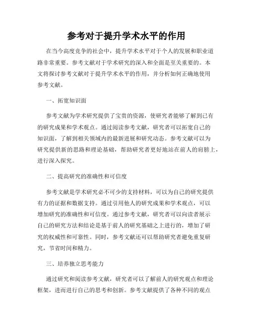 参考对于提升学术水平的作用