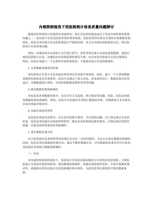 内部控制视角下的医院统计信息质量问题探讨