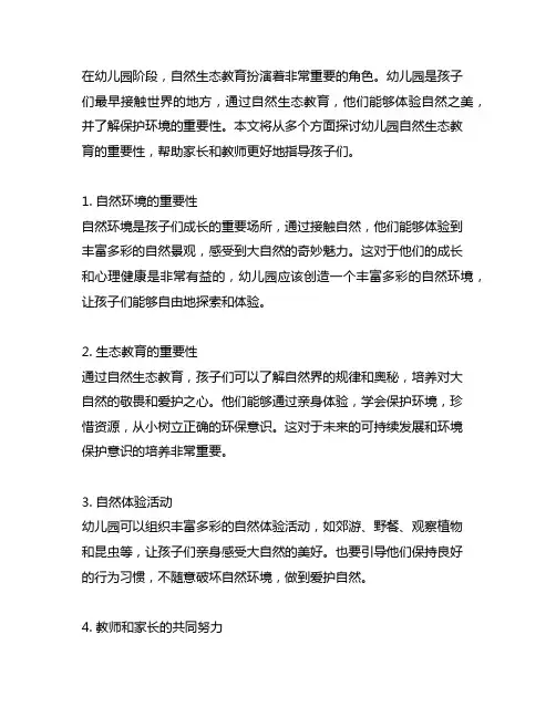 幼儿园自然生态教育： 体验自然之美与保护环境