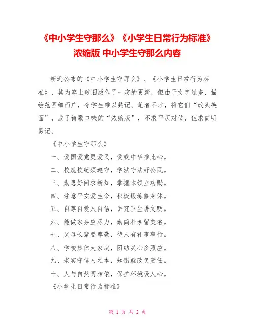 《中小学生守则》《小学生日常行为规范》浓缩版中小学生守则内容