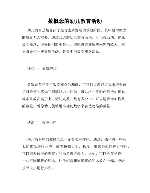 数概念的幼儿教育活动