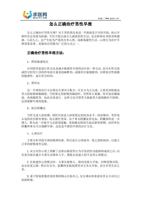 怎么正确治疗男性早泄