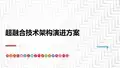 超融合技术架构演进方案