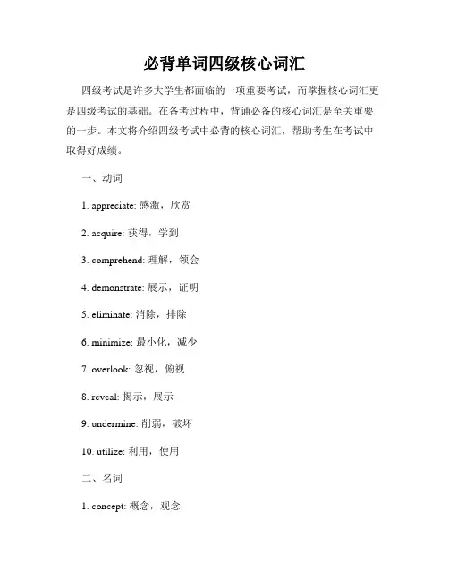 必背单词四级核心词汇