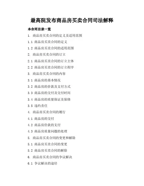最高院发布商品房买卖合同司法解释
