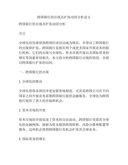 跨国银行的出现及扩张动因分析论文