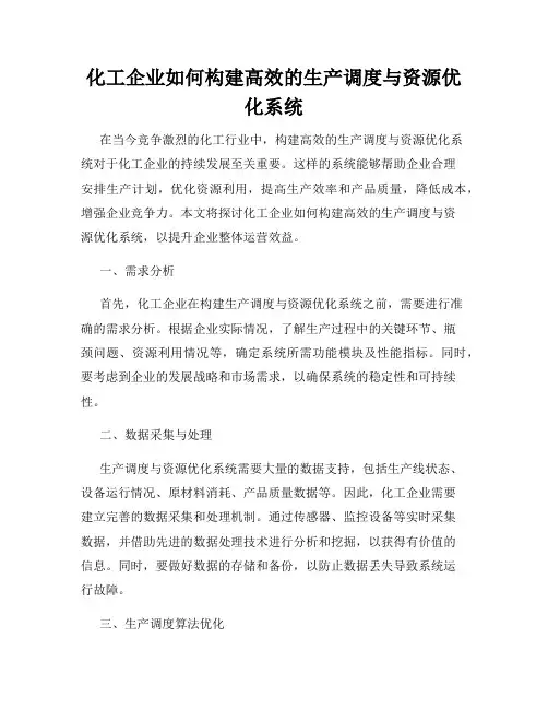 化工企业如何构建高效的生产调度与资源优化系统