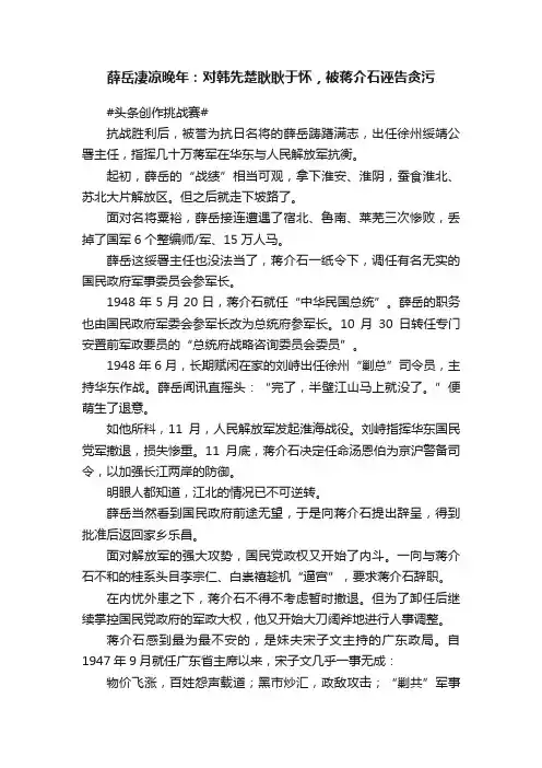 薛岳凄凉晚年：对韩先楚耿耿于怀，被蒋介石诬告贪污