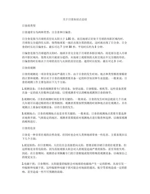 关于日食知识点总结