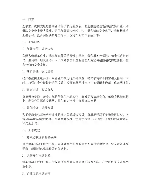 源头治超个人工作总结