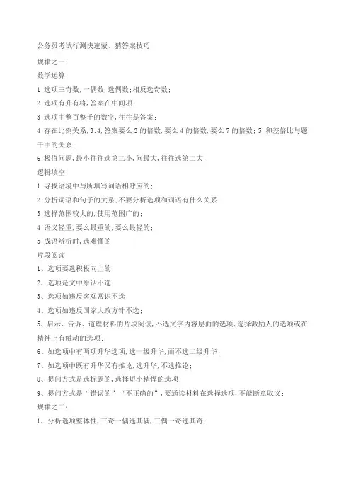 公务员考试行测快速蒙猜答案技巧