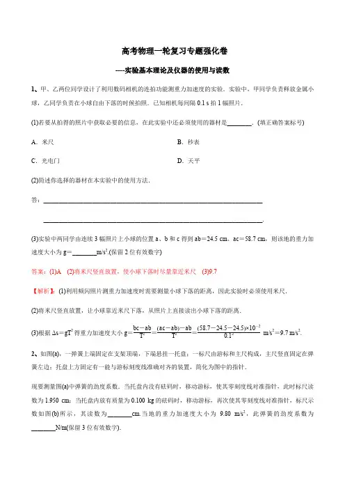 高考物理一轮复习专题强化卷：实验基本理论及仪器的使用与读数